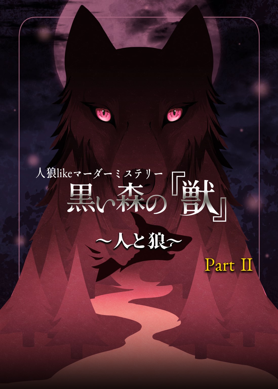 黒い森の獣〜人と狼〜 PartⅡ