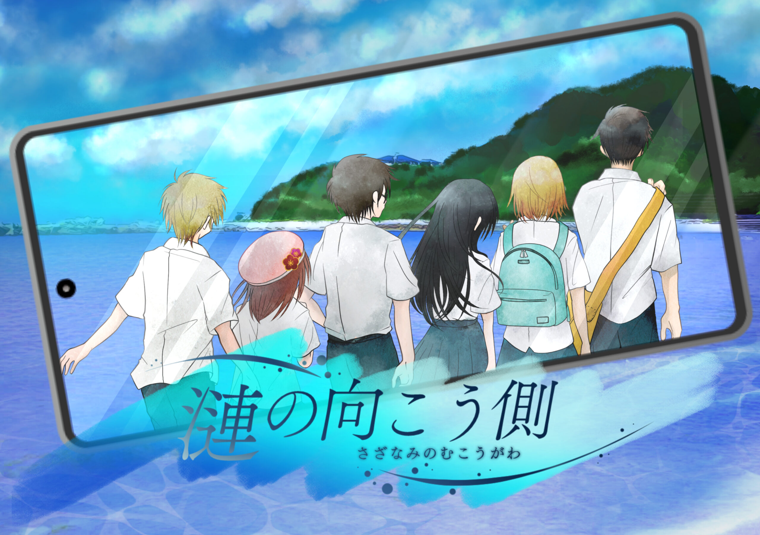 漣の向こう側