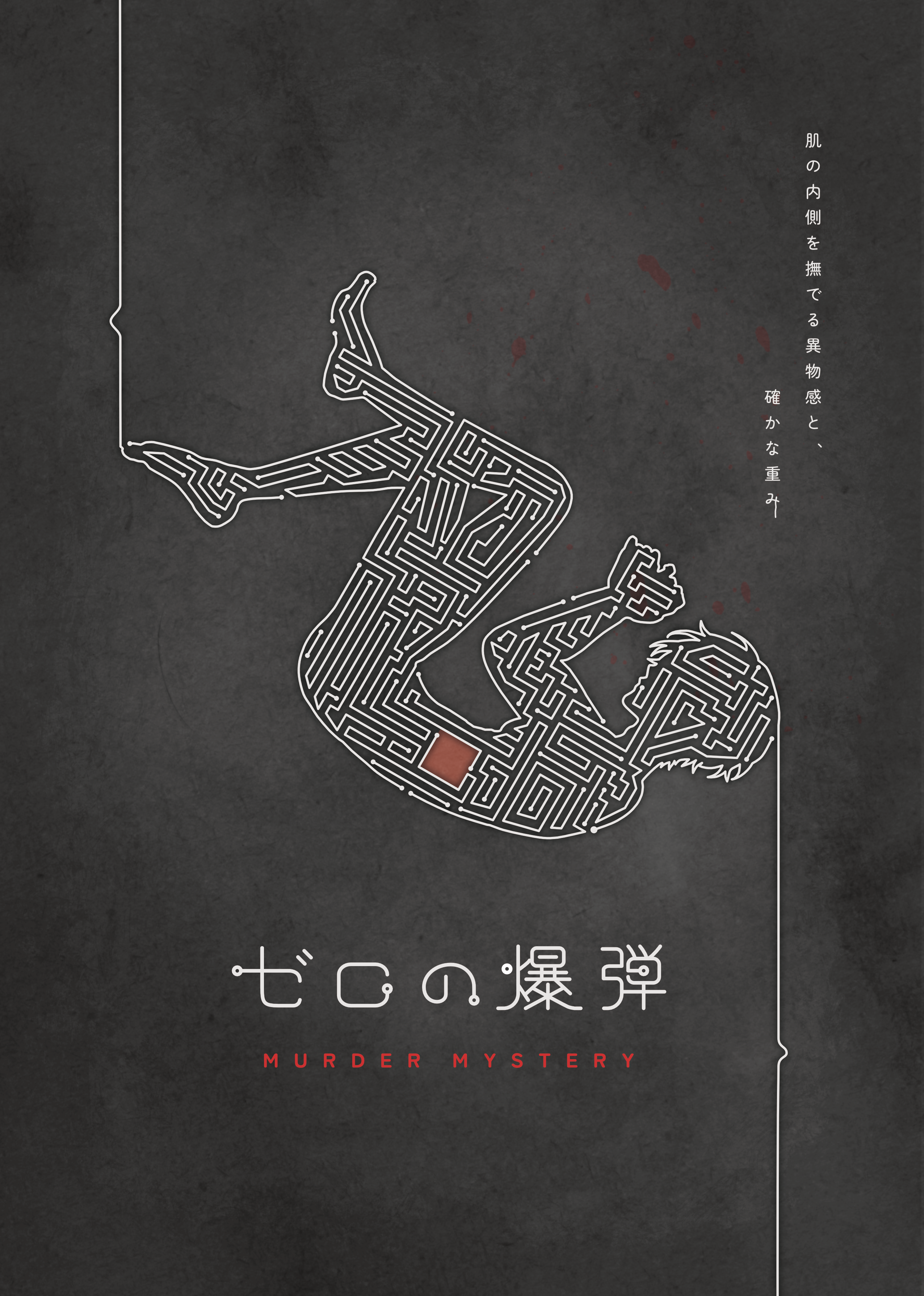 ゼロの爆弾