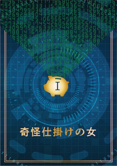 奇怪仕掛けの女