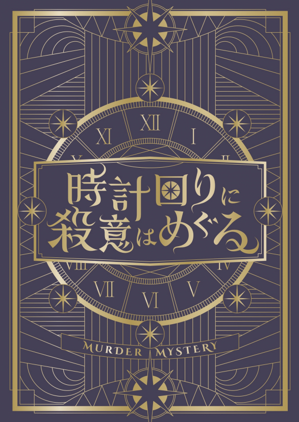 時計回りに殺意はめぐる