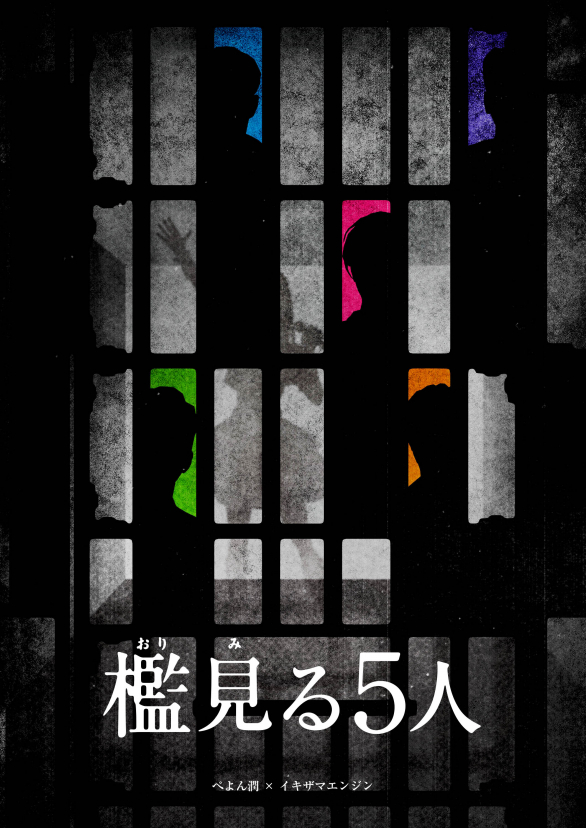 檻見る5人